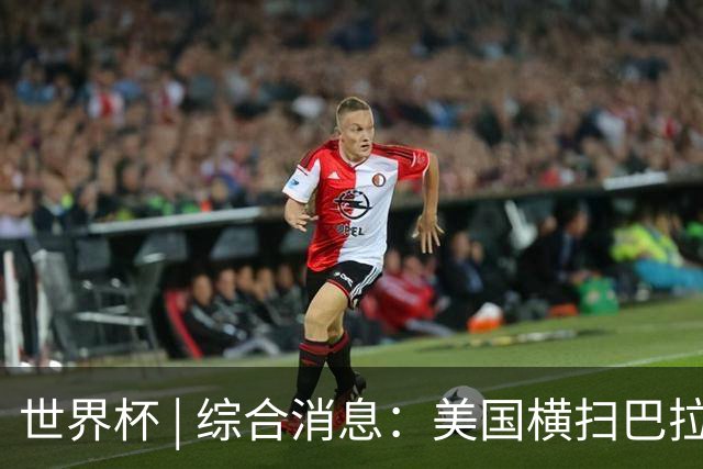 世界杯 | 综合消息：美国横扫巴拉圭 加拿大获历史首分