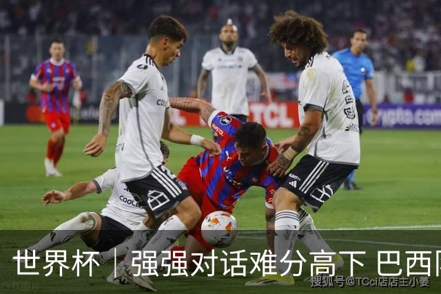 世界杯｜强强对话难分高下 巴西队与摩洛哥队握手言和