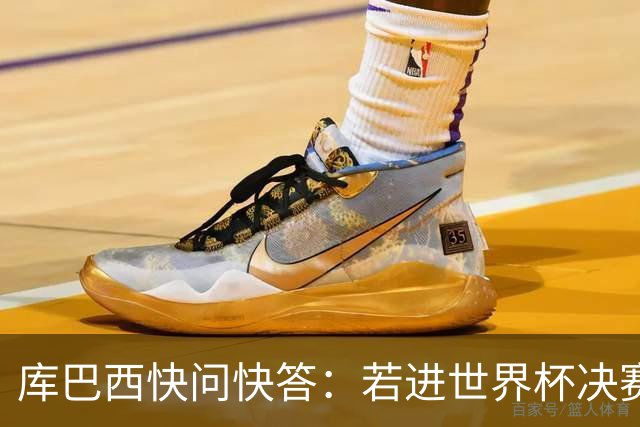 库巴西快问快答：若进世界杯决赛想踢阿根廷 最想和梅西换球衣
