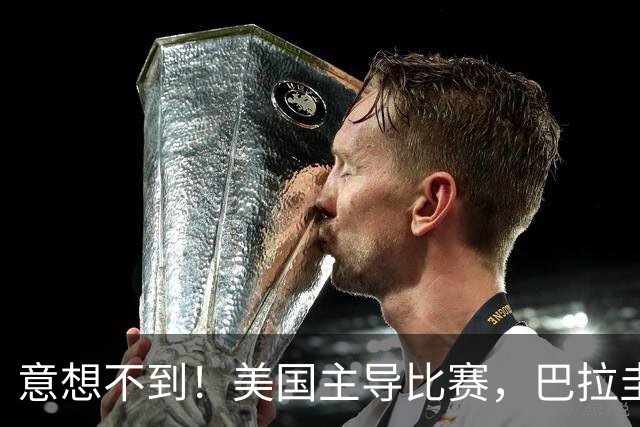 意想不到！美国主导比赛，巴拉圭疲于奔命，美国4比1大胜