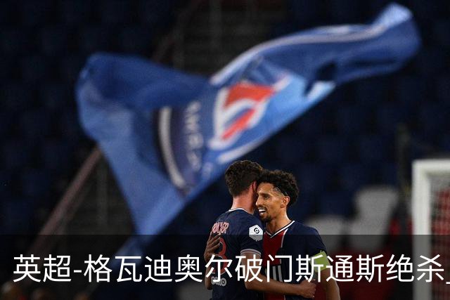 英超-格瓦迪奥尔破门斯通斯绝杀 曼城2-1狼队